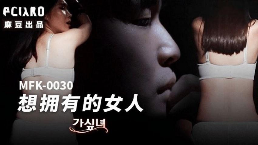 bunnybrownie sex MFK0030-Người phụ nữ tôi muốn làm tình cùng Phần 1