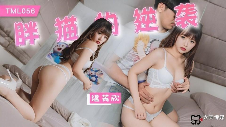 zinie quynh sex TML056 - Chàng béo gọi gái gọi về làm tình
